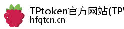 TPtoken官方网站(TPWallet)官网下载|你的通用数字钱包 TPtoken官方网站(TPWallet)官网下载|你的通用数字钱包